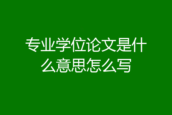 专业学位论文是什么意思怎么写