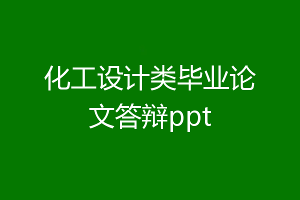 化工设计类毕业论文答辩ppt