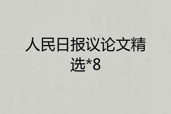 人民日报议论文精选*8