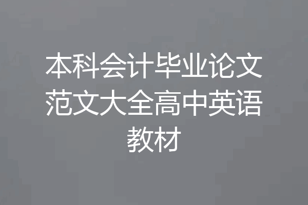本科会计毕业论文范文大全高中英语教材