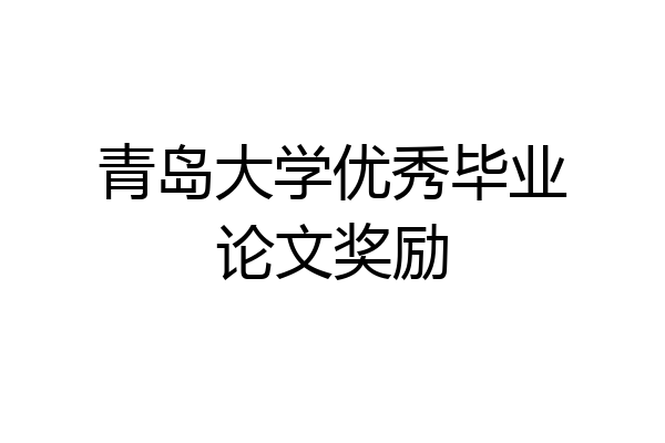 青岛大学优秀毕业论文奖励