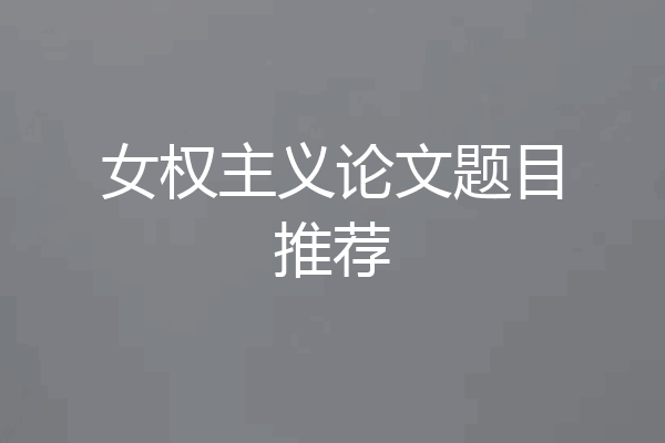 女权主义论文题目推荐