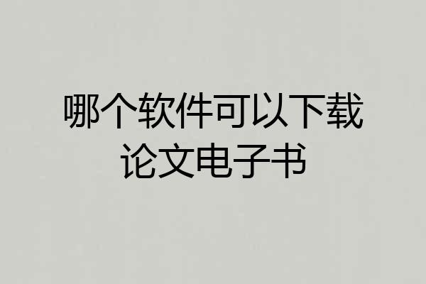 哪个软件可以下载论文电子书