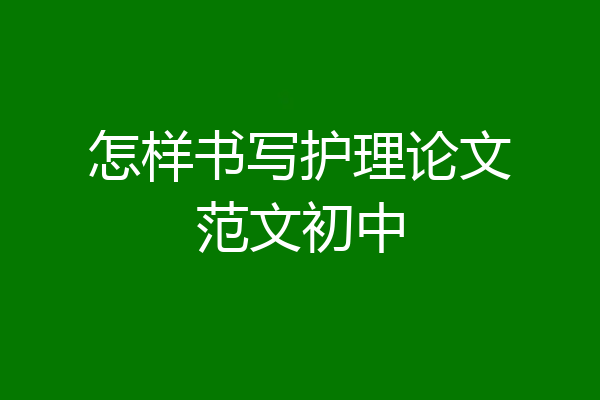 怎样书写护理论文范文初中