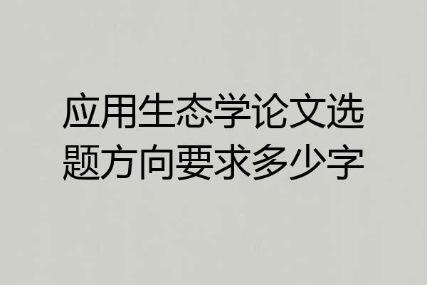 应用生态学论文选题方向要求多少字