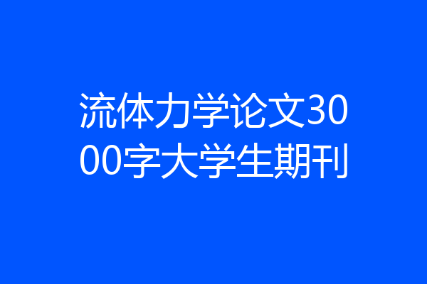 流体力学论文3000字大学生期刊