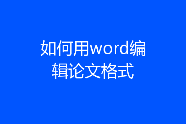 如何用word编辑论文格式