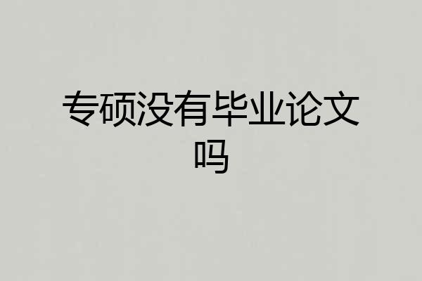 专硕没有毕业论文吗