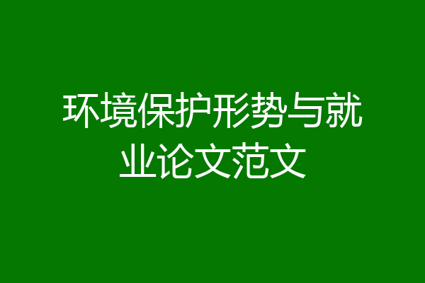 环境保护形势与就业论文范文