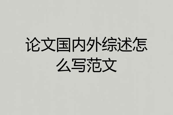 论文国内外综述怎么写范文