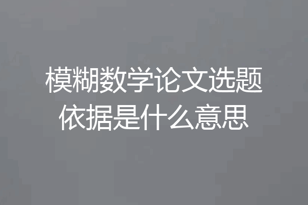 模糊数学论文选题依据是什么意思