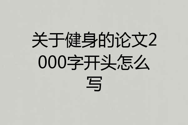 关于健身的论文2000字开头怎么写