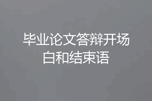毕业论文答辩开场白和结束语