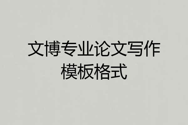 文博专业论文写作模板格式