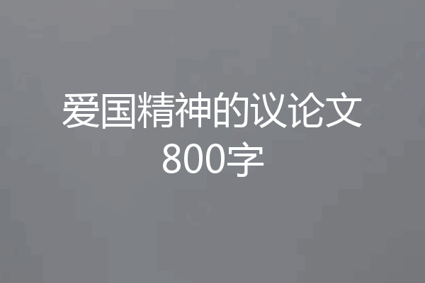 爱国精神的议论文800字