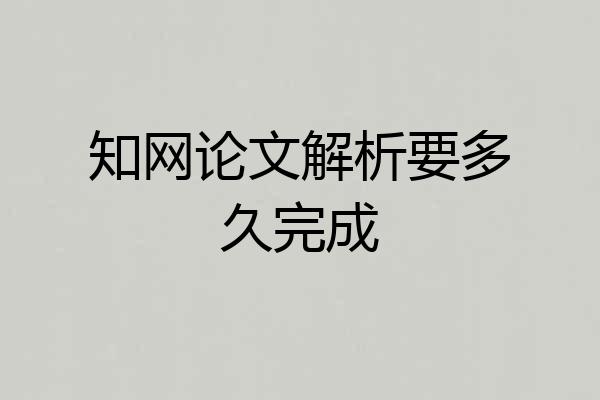知网论文解析要多久完成