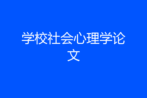 学校社会心理学论文