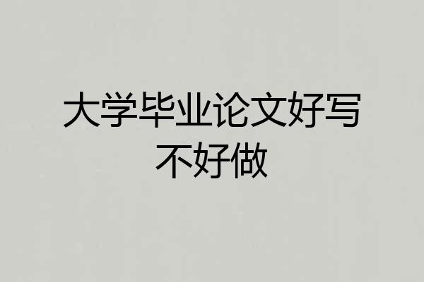 大学毕业论文好写不好做