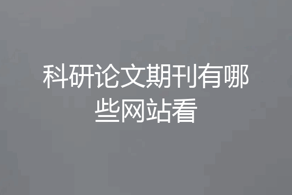 科研论文期刊有哪些网站看