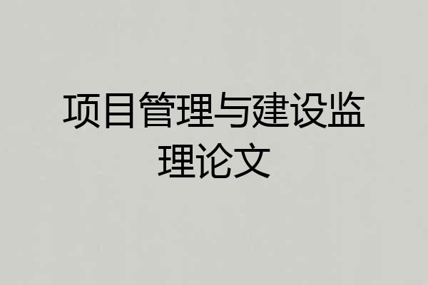 项目管理与建设监理论文