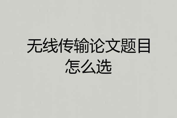 无线传输论文题目怎么选