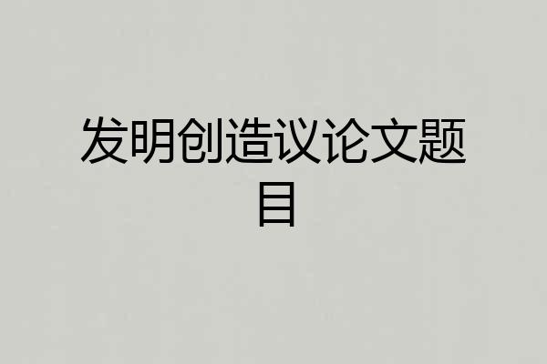 发明创造议论文题目