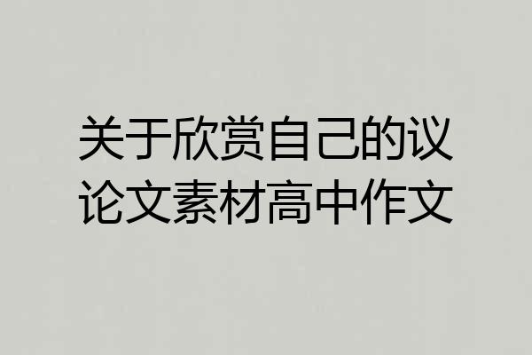 关于欣赏自己的议论文素材高中作文