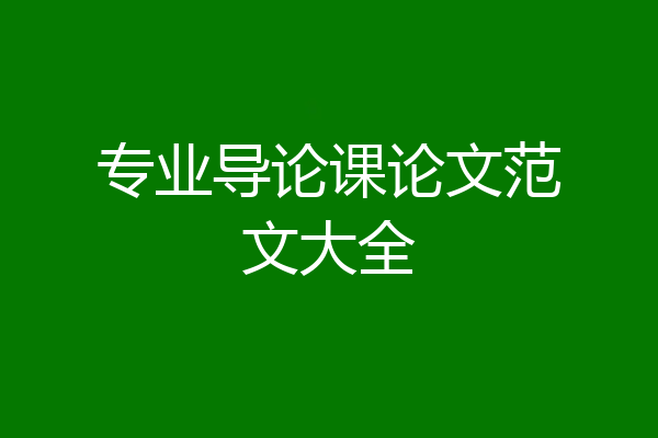 专业导论课论文范文大全