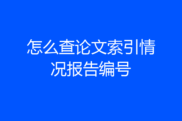 怎么查论文索引情况报告编号