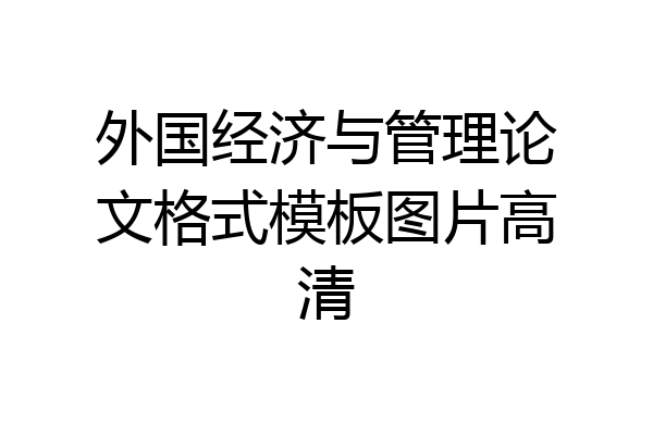 外国经济与管理论文格式模板图片高清