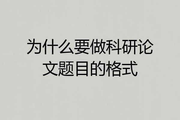 为什么要做科研论文题目的格式