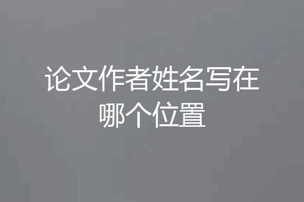 论文作者姓名写在哪个位置