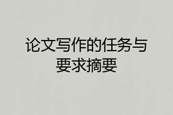 论文写作的任务与要求摘要