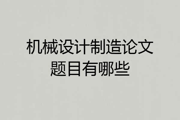 机械设计制造论文题目有哪些