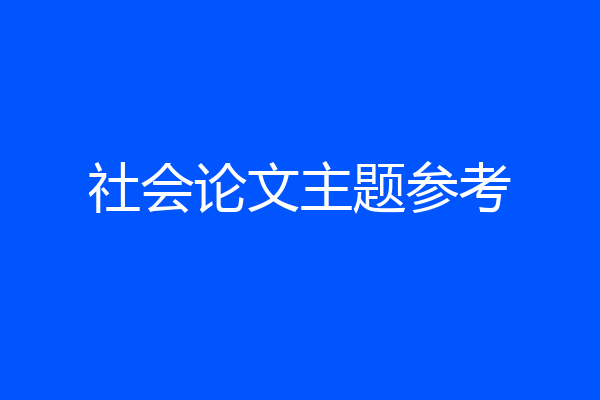 社会论文主题参考