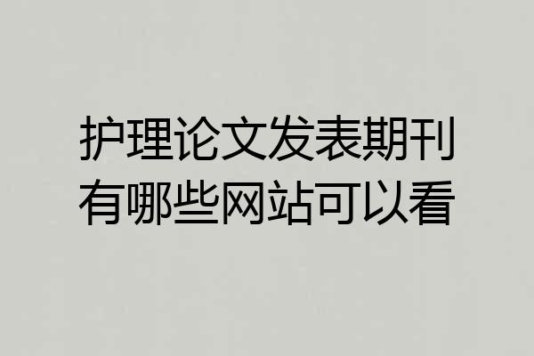 护理论文发表期刊有哪些网站可以看