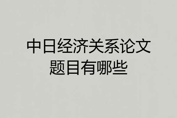 中日经济关系论文题目有哪些