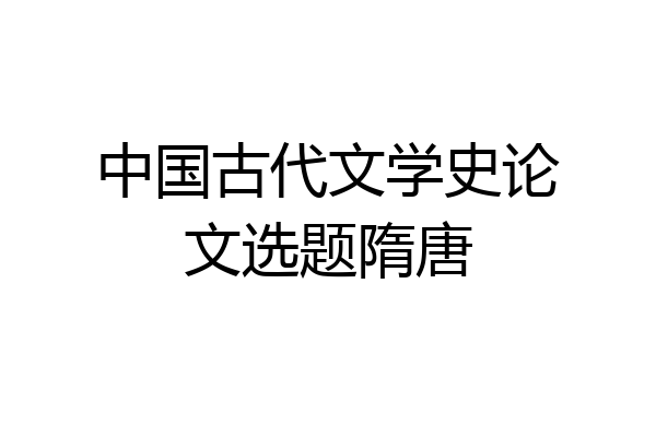 中国古代文学史论文选题隋唐