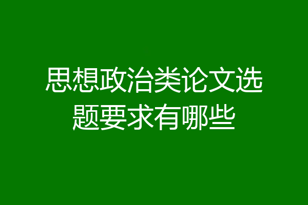思想政治类论文选题要求有哪些