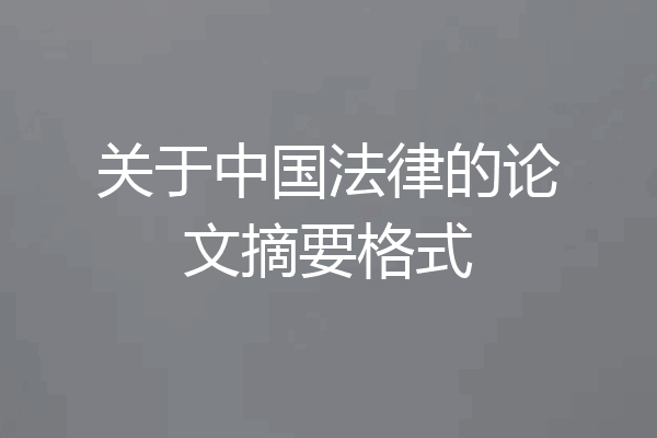 关于中国法律的论文摘要格式