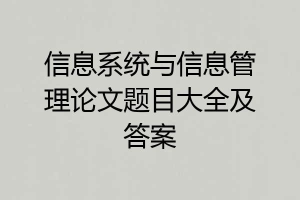 信息系统与信息管理论文题目大全及答案