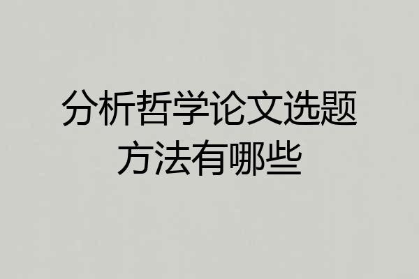 分析哲学论文选题方法有哪些