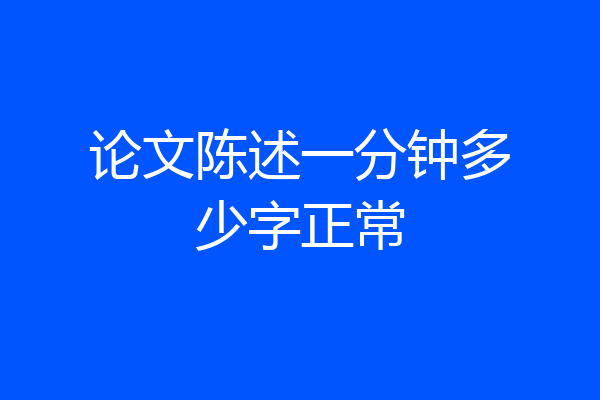 论文陈述一分钟多少字正常