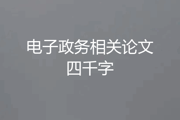 电子政务相关论文四千字