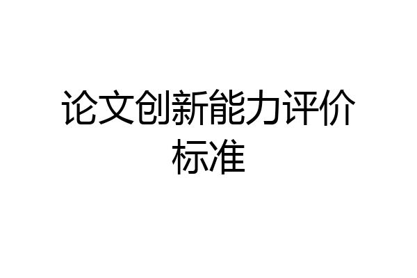 论文创新能力评价标准