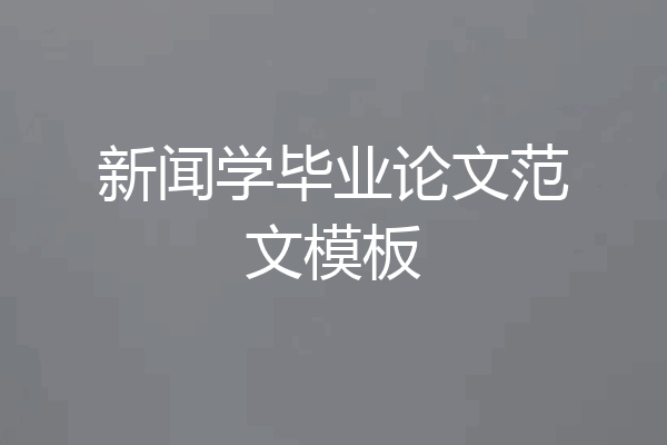 新闻学毕业论文范文模板