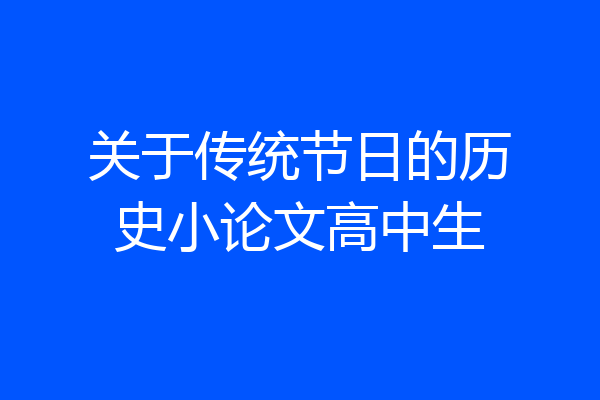 关于传统节日的历史小论文高中生