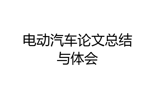电动汽车论文总结与体会