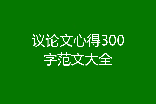 议论文心得300字范文大全