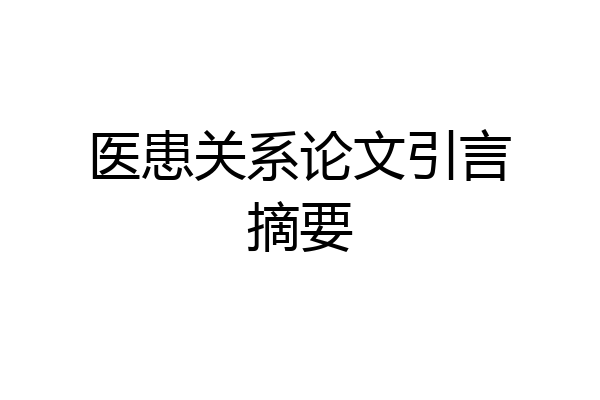 医患关系论文引言摘要